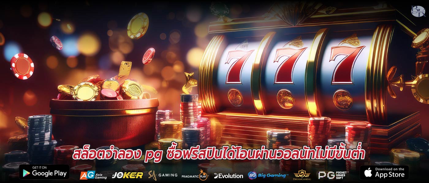 สล็อตจําลอง pg ซื้อฟรีสปินได้โอนผ่านวอลนัทไม่มีขั้นต่ำ