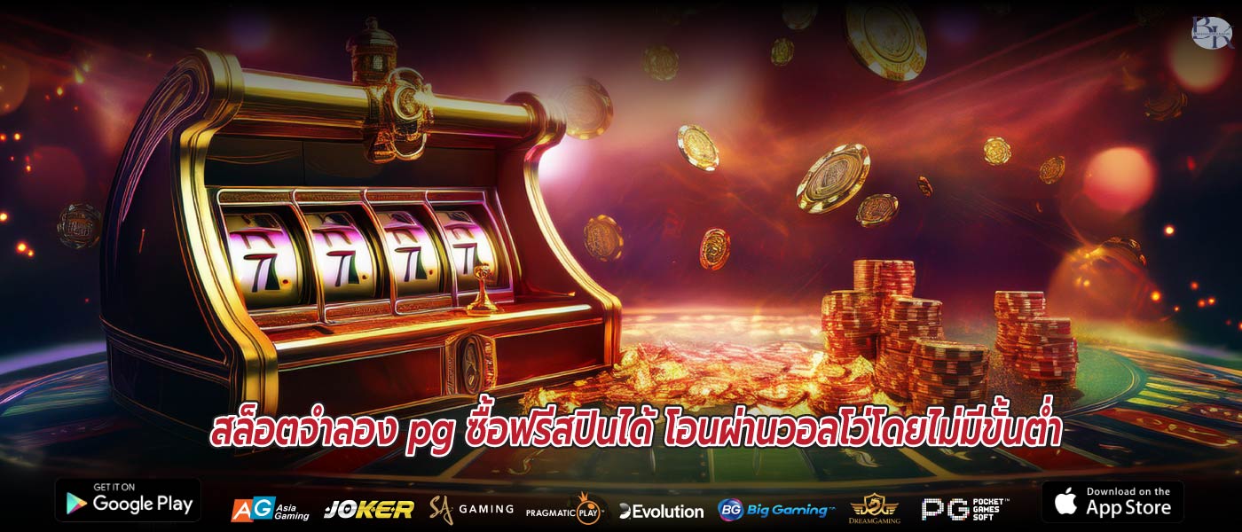 สล็อตจําลอง pg ซื้อฟรีสปินได้ โอนผ่านวอลโว่โดยไม่มีขั้นต่ำ