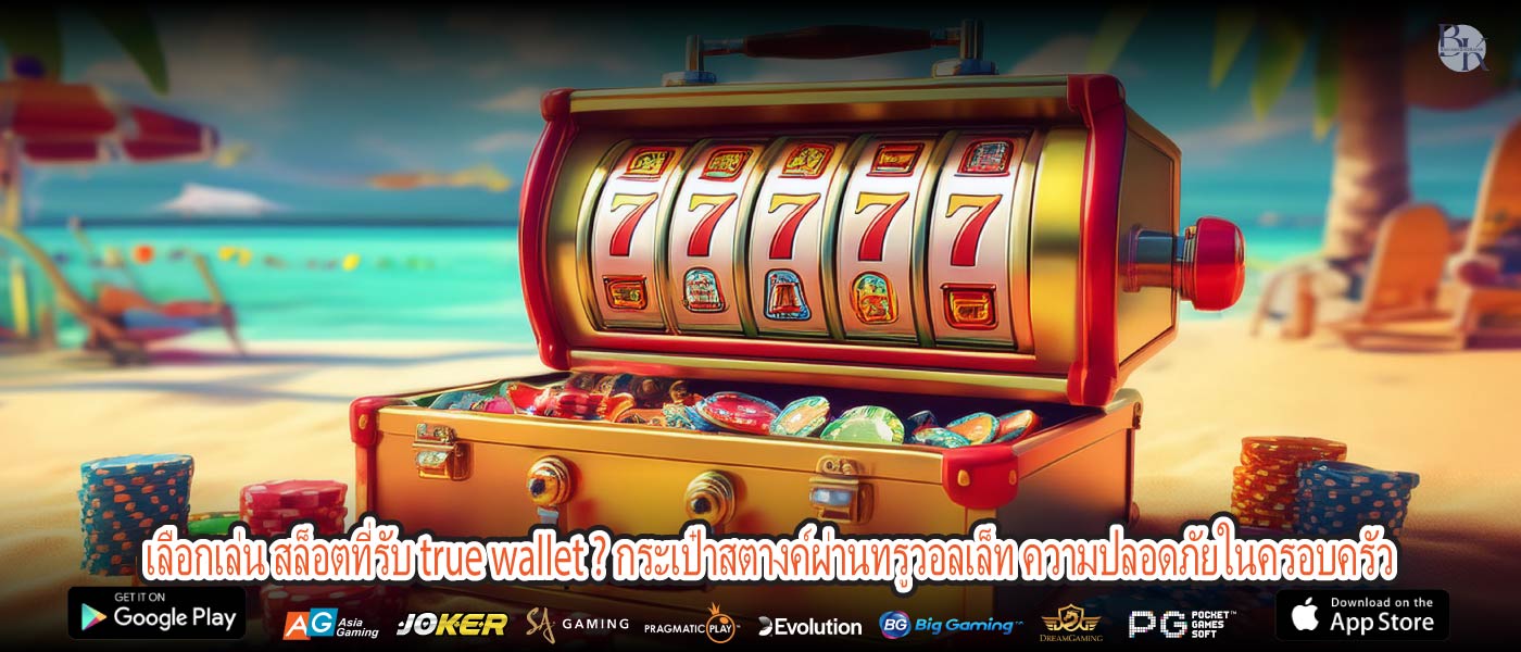 เลือกเล่น สล็อตที่รับ true wallet ? กระเป๋าสตางค์ผ่านทรูวอลเล็ท ความปลอดภัยในครอบครัว