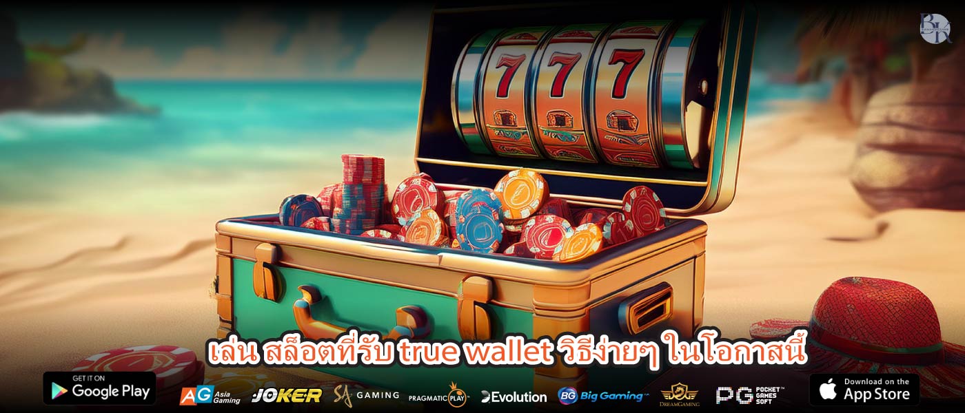 เล่น สล็อตที่รับ true wallet วิธีง่ายๆ ในโอกาสนี้