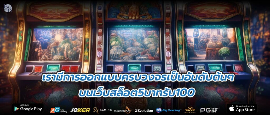 เรามีการออกแบบครบวงจรเป็นอันดับต้นๆ บนเว็บสล็อต5บาทรับ100