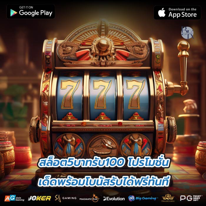 สล็อต5บาทรับ100 โปรโมชั่นเด็ดพร้อมโบนัสรับได้ฟรีทันที