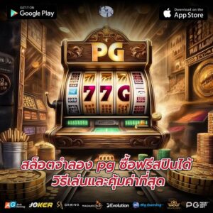 สล็อตจําลอง pg ซื้อฟรีสปินได้ วิธีเล่นและคุ้มค่าที่สุด