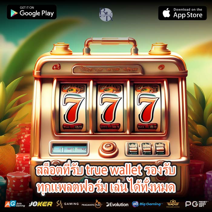 สล็อตที่รับ true wallet รองรับทุกแพลตฟอร์ม เล่นได้ทั้งหมด